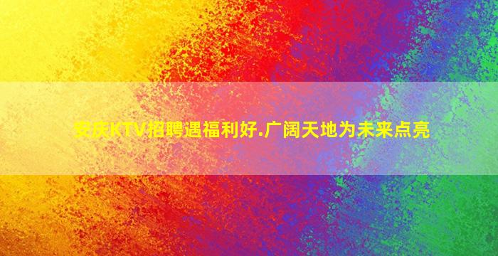 六盘水酒吧招聘