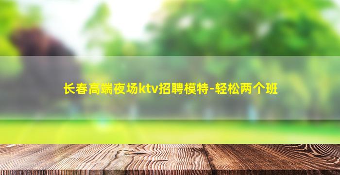 临沧夜总会招聘